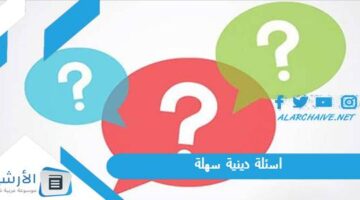 دينية سهلة 2024 أسئلة دينية واجابتها مع خيارات