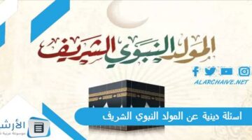 دينية عن المولد النبوي الشريف 1445 سؤال وجواب عن