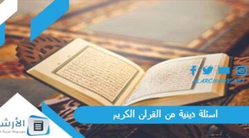 دينية من القران الكريم 2024 أصعب أسئلة في القران