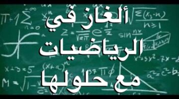 ذكاء رياضيات مع الحل صعبة