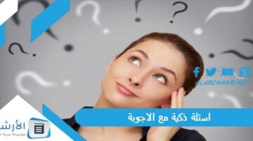 ذكية مع الاجوبة 2024 أسئلة ذكاء للكبار والصغار والعباقرة