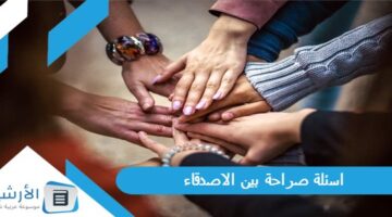 صراحة بين الاصدقاء 2024 اسئلة صراحة مضحكة