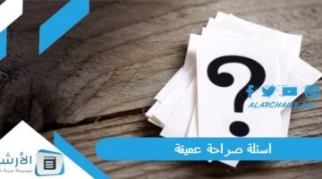 صراحة عميقة 2023 اسئلة صراحة فلسفية واسئلة صراحة في