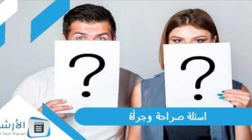 صراحة وجرأة 2023 اسئلة صراحة محرجة في الحب