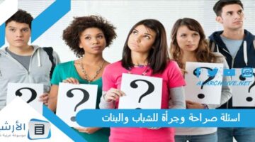 صراحة وجرأة للشباب والبنات 2024 أصعب أسئلة صراحة بنات