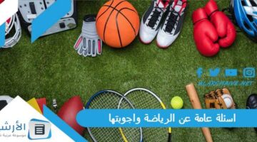 عامة عن الرياضة واجوبتها 2024 أسئلة رياضية سهلة