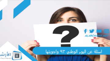 عن اليوم الوطني 93 واجوبتها 1445 اسئلة عن اليوم