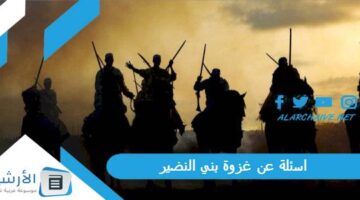 عن غزوة بني النضير 2024 لماذا أعلن الرسول ص