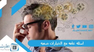 عامه مع الخيارات صعبه 2024 أسئلة صعبة جدا للعباقرة