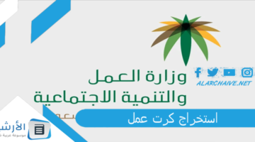 كرت عمل 1445 طريقة إصدار رخصة عمل 100 ريال