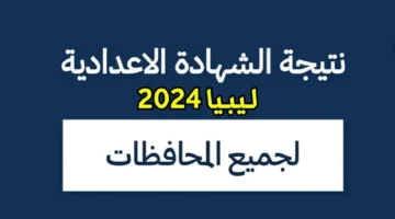 نتيجتك هُـنا رابط الاستعلام عن نتائج الشهادة الإعدادية 2024