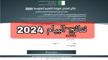 البيام Bemonecdz لينك نتائج البيام 2024 الجزائر امتحان شهادة