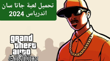 للجنون طريقة تحميل جاتا سان اندرياس 2024 Gta San