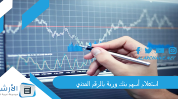 أسهم بنك وربة بالرقم المدني 2023 رابط الاستعلام عن