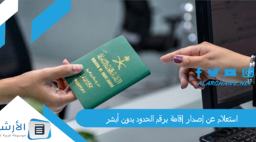 عن إصدار إقامة برقم الحدود بدون أبشر 1445 كيف