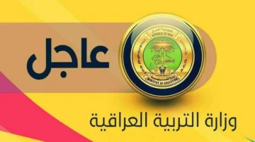 الآن اسماء المقبولين في تعيينات وزارة التربية العراقية للعام