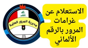 الآن رابط غرامات المرور العامة بالرقم الألماني في العراق