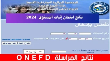 الآن نتائج المراسلة 2024 Inscriptic Onefd Edu Dz عبر