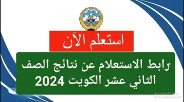 حالا Moeedukw رابط نتائج الثانوية العامة الكويت 2024 بالرقم