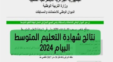 حالا نتائج البيام Bem Onec Dz 2024 شهادة التعليم