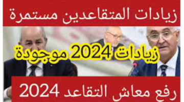 عن مرتبك الجديد زيادات في معاشات المتقاعدين 2024 الجزائر