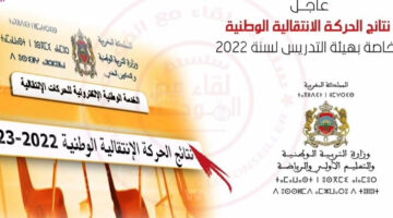 عن نتيجة الحركة الانتقالية الوطنية 2024 في المغرب