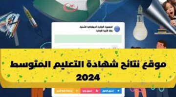 عن نتيجتك الان نتائج البيام 2024 Bemonecdz في الجزائر