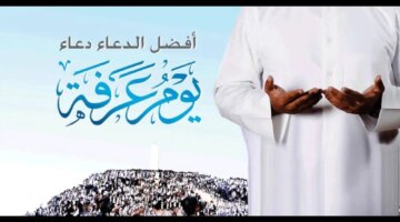 ساعة قبول الدعوات دعاء آخر ساعة من يوم عرفة