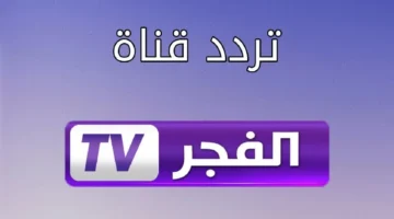 تردد قناة الفجر الجزائريه الناقلة لمسلسل قيامة عثمان 2024