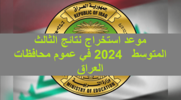 نتحتك Pdf موعد استخراج نتائج الثالث المتوسط 2024 في