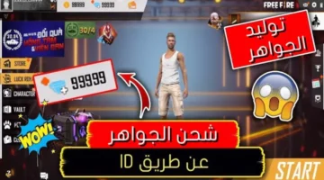 بمميزات خرافية طريقة شحن جواهر فري فاير 2024 Free