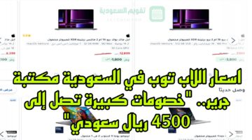 اللاب توب في السعودية خصومات كبيرة تصل إلى 4500