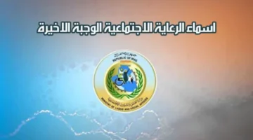 المشمولين بالرعايه