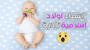 اولاد اسلامية جميلة جدا مع معانيها 2024