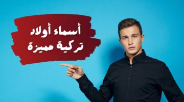 اولاد تركية مسلمة بحرف الميم