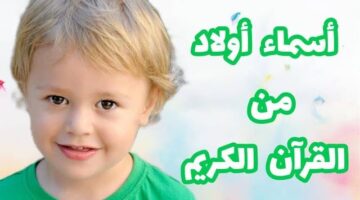 اولاد ثلاثية من القران الكريم ومعناها