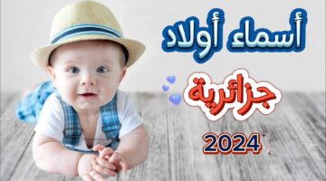 اولاد جزائرية 2024 مميزة وجديدة