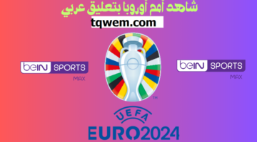 حالا كم سعر اشتراك يورو 2024 Bein Sport؟ البطولة