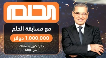 واربح المليون دولار كيفية الاشتراك في مسابقة الحلم 2024