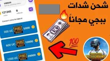 2000 Uc واسحق الاعداء طرق شحن شدات ببجي 2024