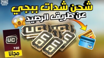 5000 شدة في ثانيه دلوقتي طريقة شحن شدات ببجي