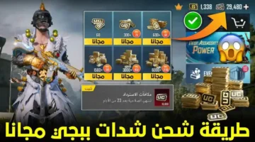 Uc مجانا أفضل طرق شحن شدات ببجي Pubg 2024