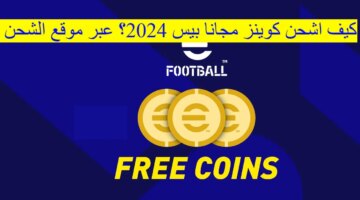 مجاناً من هنا كيفية شحن 15000 كوينز بيس Efootball