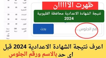 هنا رابط استعلام نتيجة الشهادة الاعدادية محافظة القليوبية 2024