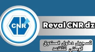 على الزيادة في معاشك Reval Cnr Dz تسجيل الدخول