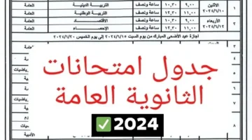 المواعيد جدول امتحانات الثانوية العامة 2024 لجميع المواد الأساسية