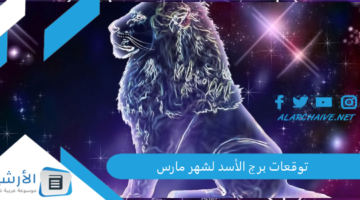 حظك توقعات برج الأسد لشهر مارس 2024