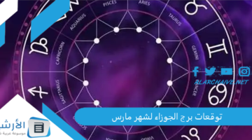 حظك توقعات برج الجوزاء لشهر مارس 2024