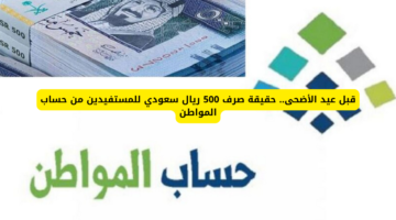 حقيقة صرف 500 ريال في حساب المواطن دفعة يونيو