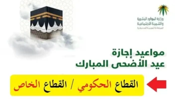 موعد إجازة عيد الاضحى في السعودية 1445 للقطاع العام